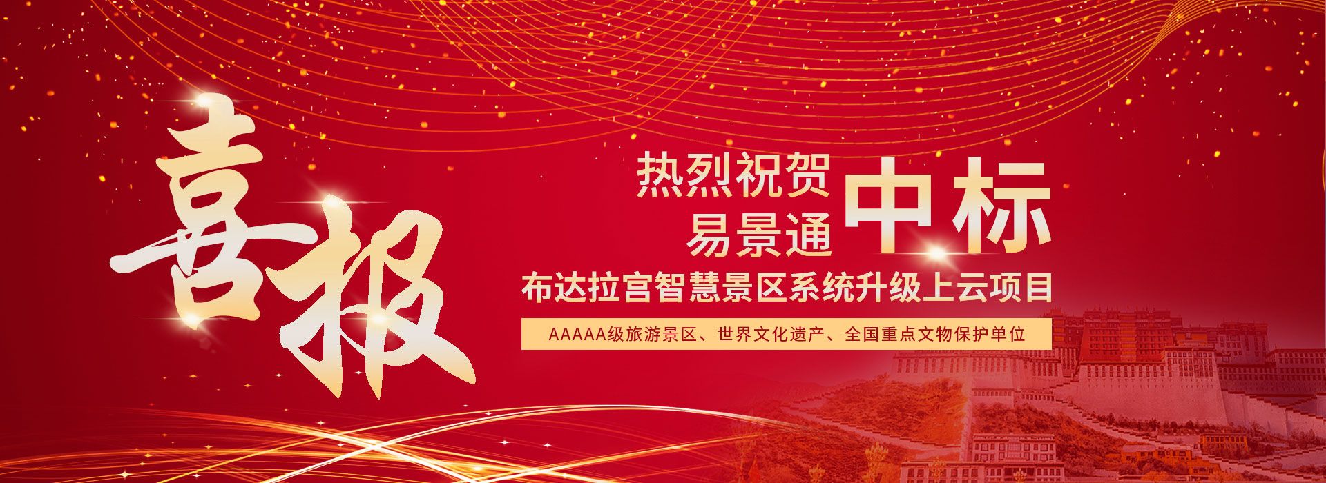 易景通中標(biāo)布達(dá)拉宮智慧景區(qū)系統(tǒng)升級上云項目